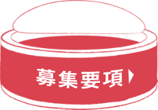 エントリー受付中　募集要項