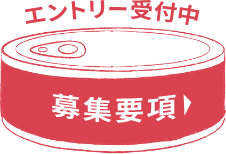 エントリー受付中　募集要項